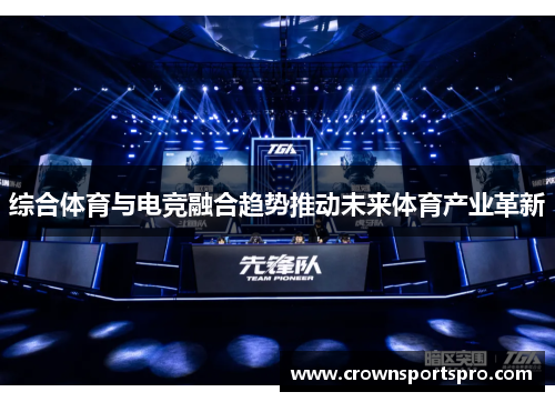综合体育与电竞融合趋势推动未来体育产业革新