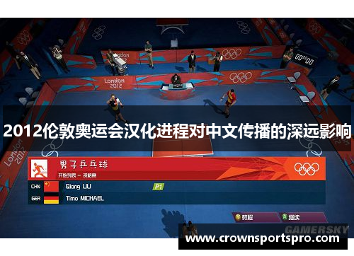 2012伦敦奥运会汉化进程对中文传播的深远影响