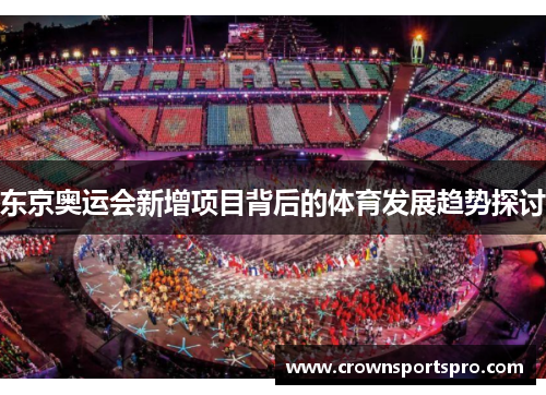 东京奥运会新增项目背后的体育发展趋势探讨