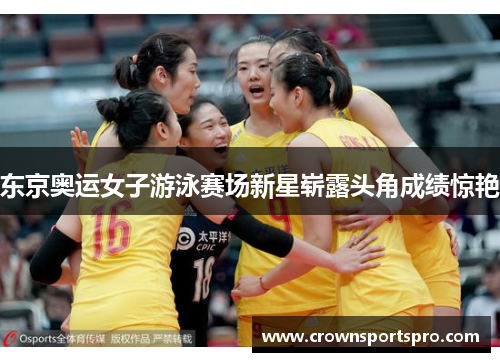 东京奥运女子游泳赛场新星崭露头角成绩惊艳