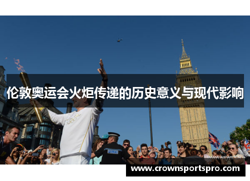 伦敦奥运会火炬传递的历史意义与现代影响