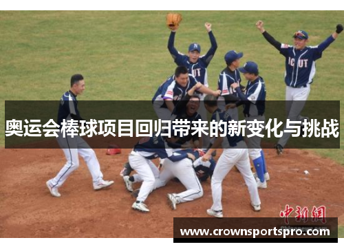 奥运会棒球项目回归带来的新变化与挑战