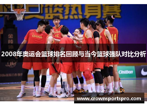 2008年奥运会篮球排名回顾与当今篮球强队对比分析