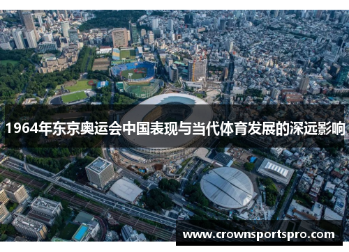 1964年东京奥运会中国表现与当代体育发展的深远影响