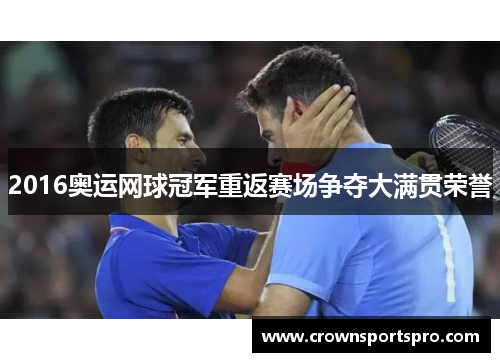 2016奥运网球冠军重返赛场争夺大满贯荣誉