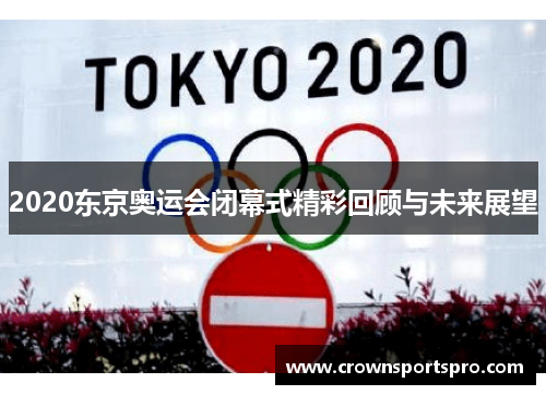 2020东京奥运会闭幕式精彩回顾与未来展望