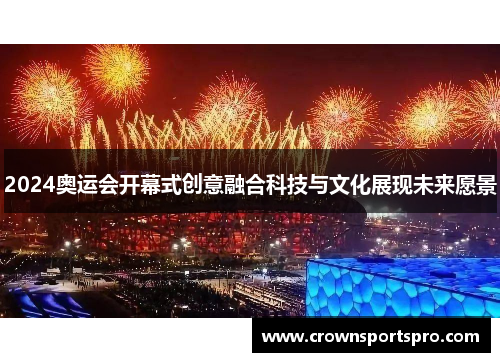 2024奥运会开幕式创意融合科技与文化展现未来愿景