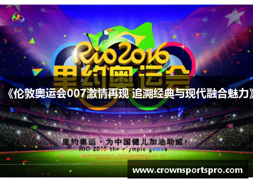《伦敦奥运会007激情再现 追溯经典与现代融合魅力》