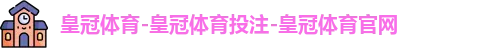 皇冠体育